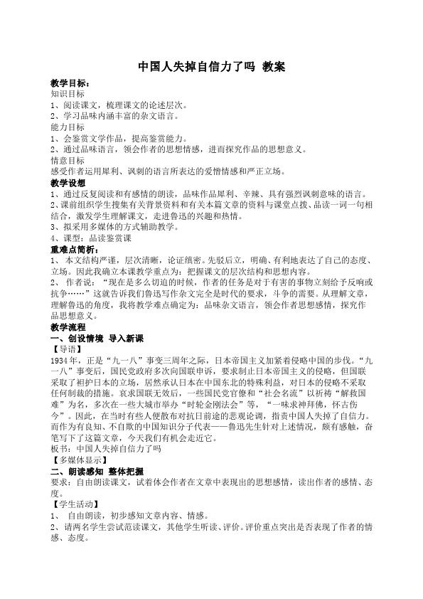 初三上册语文语文《中国人失掉自信力了吗》教学设计教案第1页
