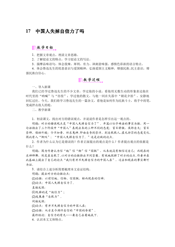 初三上册语文语文《第17课:中国人失掉自信力了吗》教学设计教案第1页