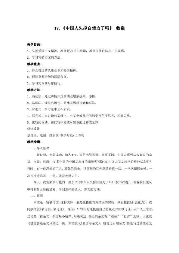 初三上册语文《第17课:中国人失掉自信力了吗》教案教学设计第1页