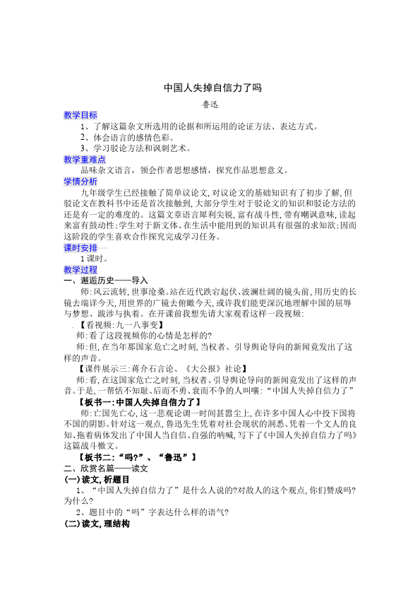 初三上册语文《第17课:中国人失掉自信力了吗》教案教学设计下载(）第1页