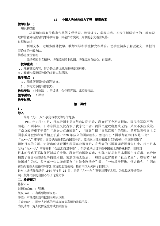 初三上册语文《第17课:中国人失掉自信力了吗》教案教学设计第1页