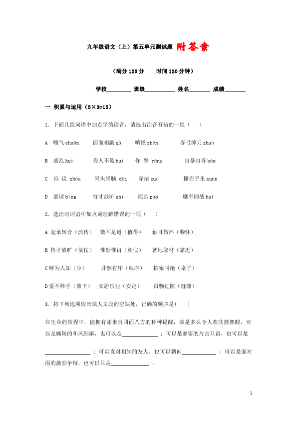 初三上册语文语文第五单元家庭作业练习题第1页