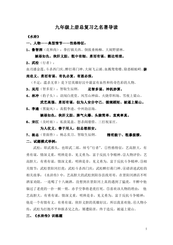 初三上册语文《名著导读:《水浒传》:古典小说的阅读》教学设计教案第5页