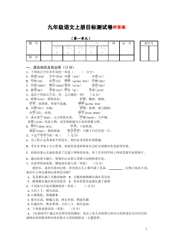 初三上册语文语文第一单元考试单元检测试卷第1页