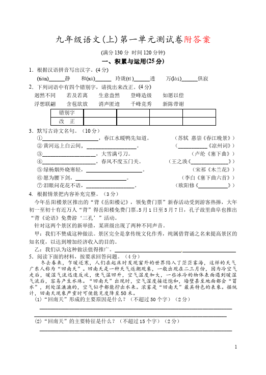 初三上册语文语文第一单元家庭作业练习题第1页