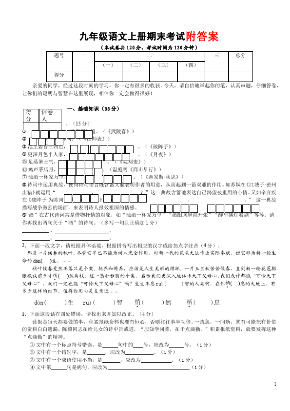 初三上册语文语文期末考试附参考答案命题试卷第1页