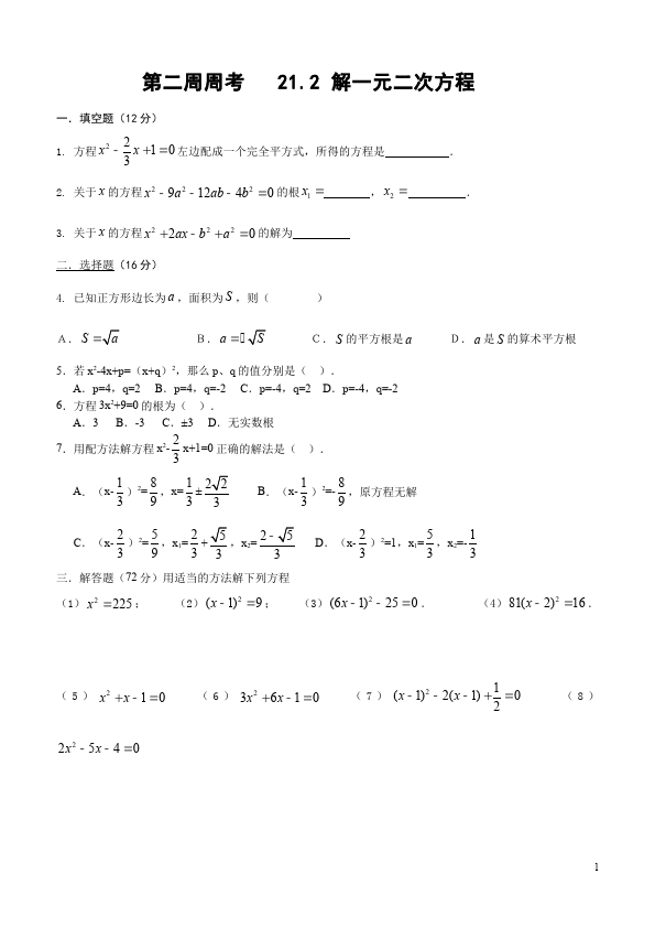 初三上册数学数学21.2解一元二次方程附参考答案试题第1页