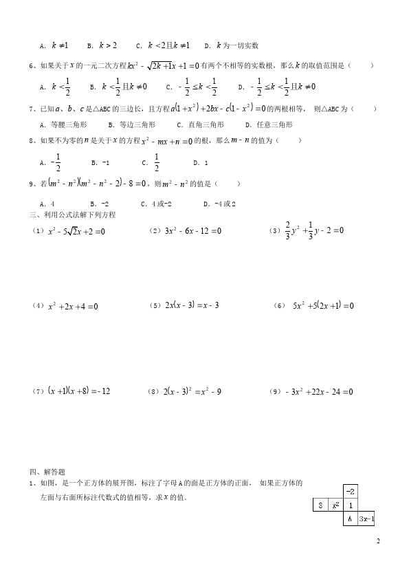 初三上册数学数学21.2解一元二次方程附答案课堂巩固练习试卷第2页