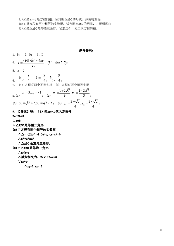 初三上册数学21.2解一元二次方程附参考答案教学考试试卷(数学)第2页