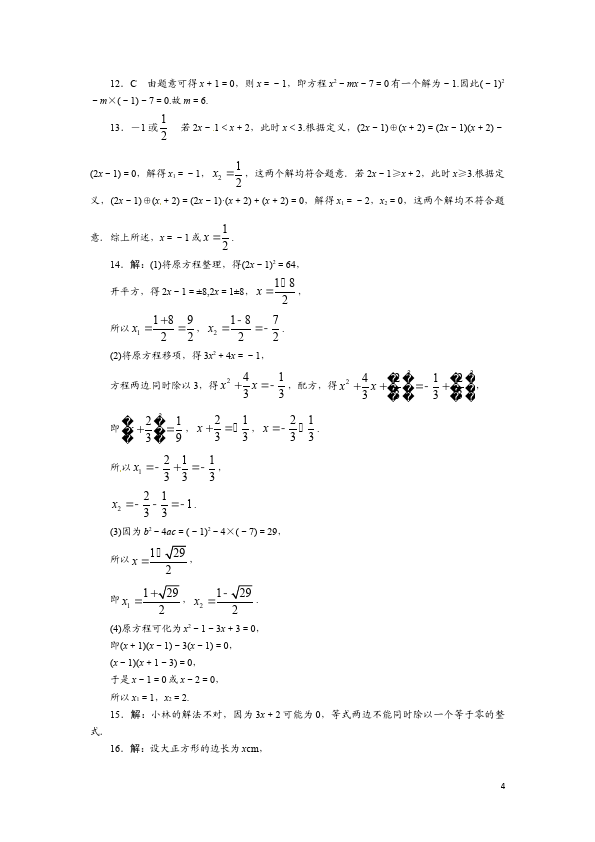初三上册数学数学第21章一元二次方程附参考答案单元检测试卷（）第4页