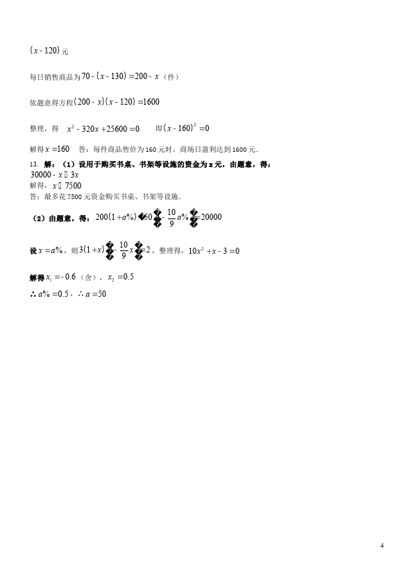 初三上册数学21.3实际问题与一元二次方程附参考答案试卷(数学)第4页