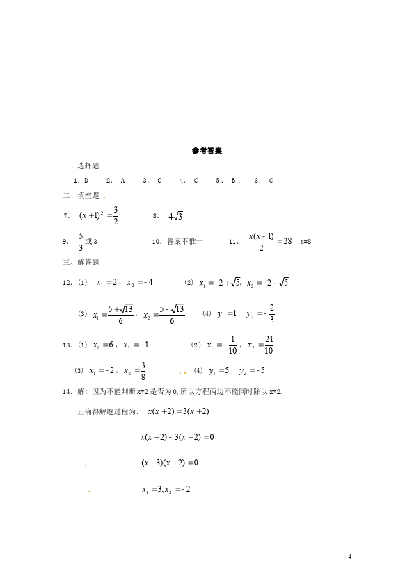 初三上册数学数学21.2解一元二次方程附参考答案单元检测试卷（）第4页