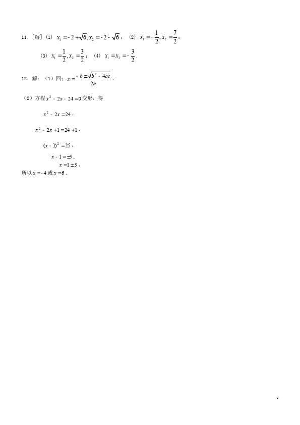 初三上册数学数学21.2解一元二次方程附参考答案单元测试试卷第3页