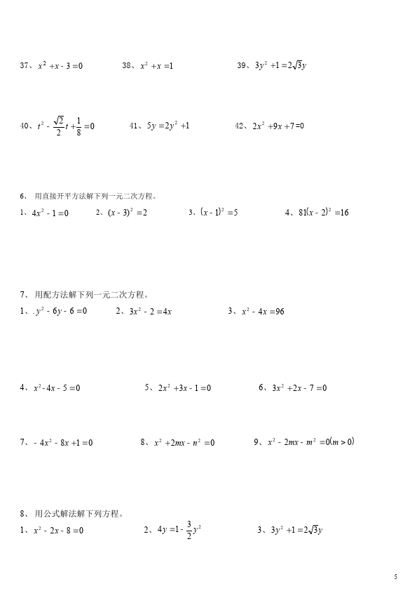 初三上册数学数学21.2解一元二次方程附参考答案练习试卷下载第5页