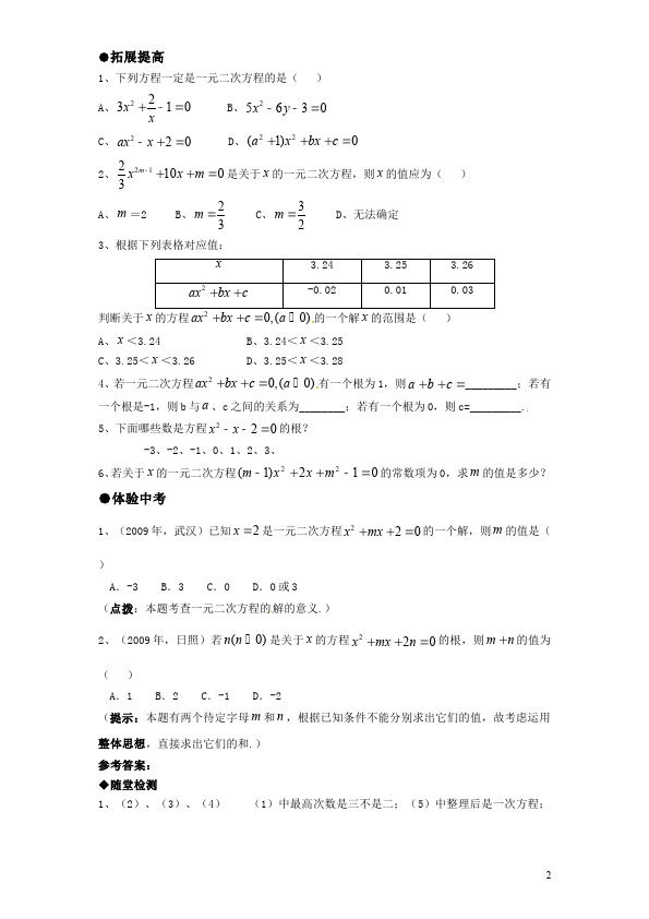 初三上册数学21.1一元二次方程附参考答案数学试卷第2页