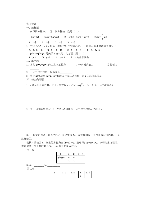 初三上册数学数学《第21章:一元二次方程》教案教学设计2第3页