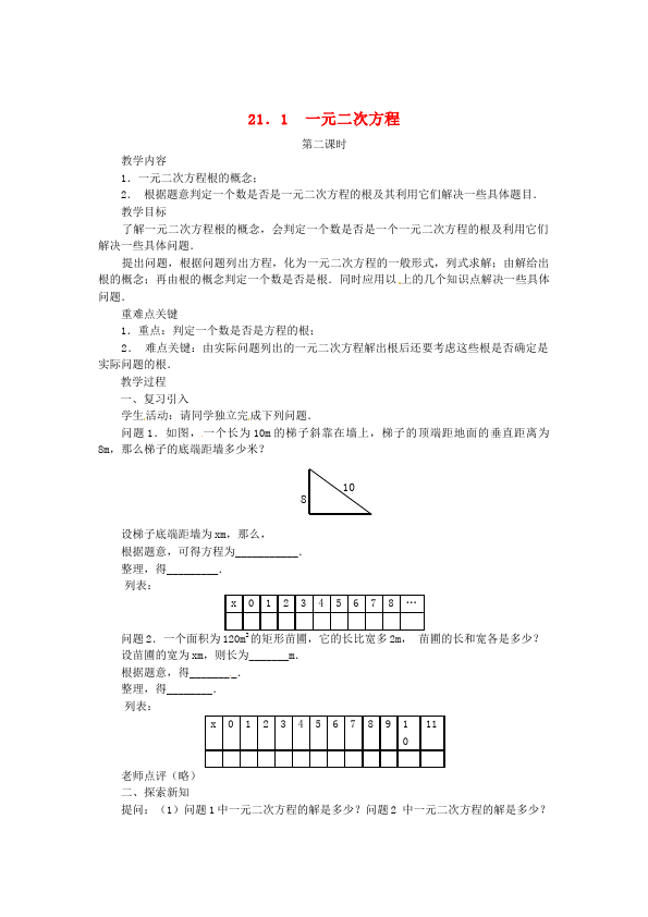 初三上册数学数学《第21章:一元二次方程》教案教学设计3第1页