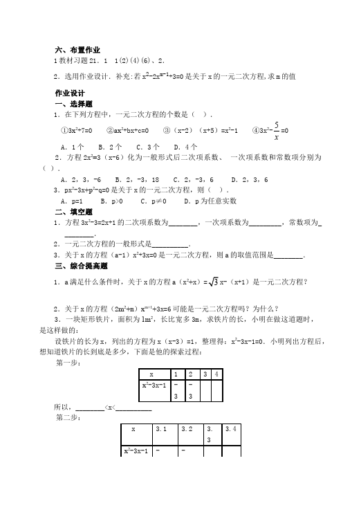 初三上册数学数学《第21章:一元二次方程》教案教学设计15第4页