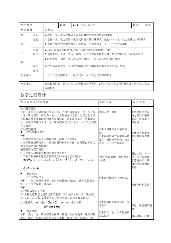 初三上册数学数学《第21章:一元二次方程》教案教学设计11第1页