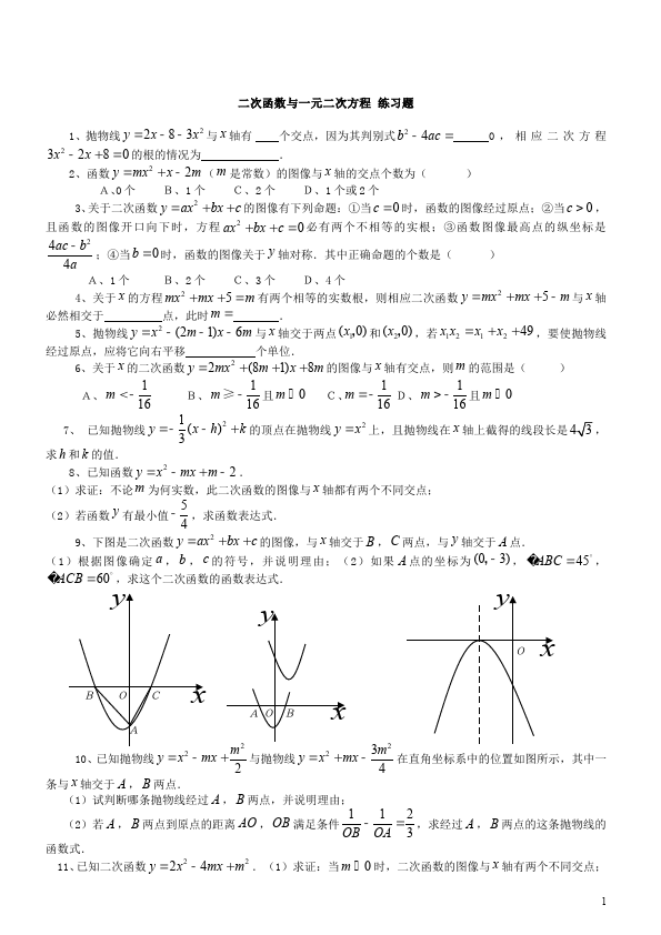 初三上册数学22.2二次函数与一元二次方程附参考答案巩固练习试卷第1页