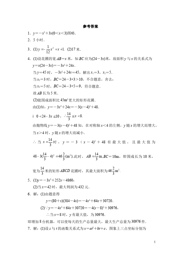 初三上册数学数学22.3实际问题与二次函数附参考答案试卷第5页