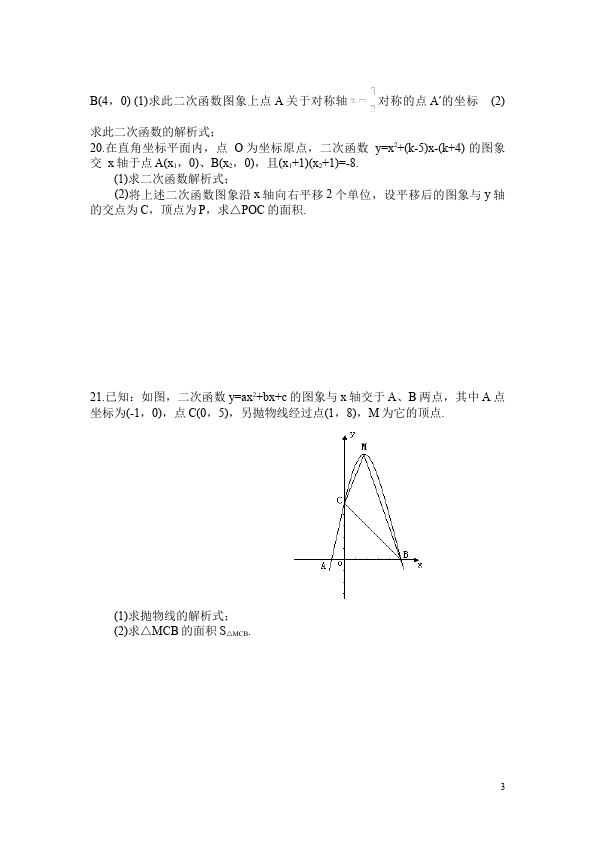 初三上册数学数学第22章二次函数附参考答案命题试卷第3页