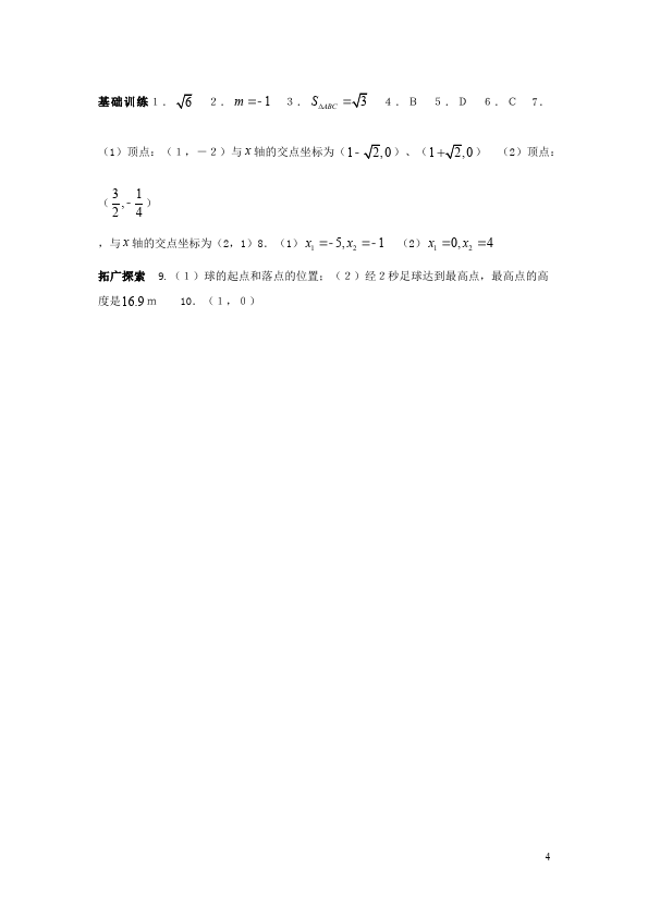 初三上册数学数学22.2二次函数与一元二次方程附参考答案试卷第4页