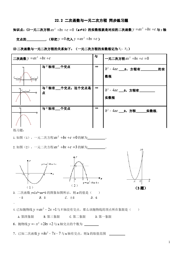 初三上册数学数学22.2二次函数与一元二次方程附参考答案单元检测试卷（）第1页