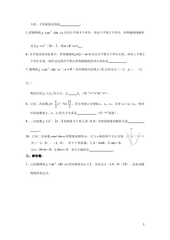 初三上册数学数学22.1二次函数的图象和性质附参考答案练习试卷第3页