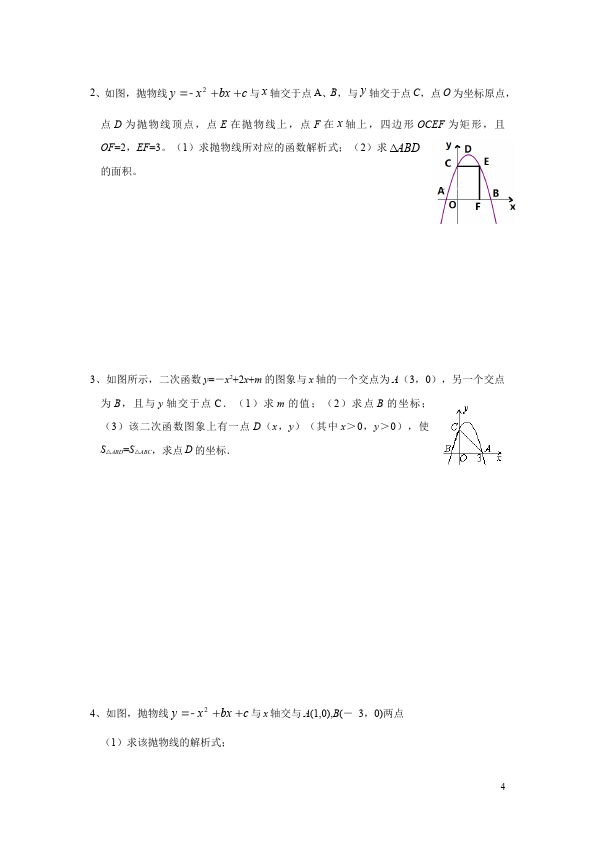 初三上册数学数学22.1二次函数的图象和性质附参考答案练习试卷第4页