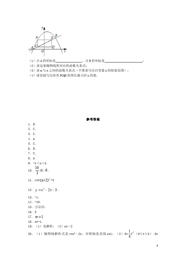 初三上册数学数学第22章二次函数附参考答案单元检测试卷第4页