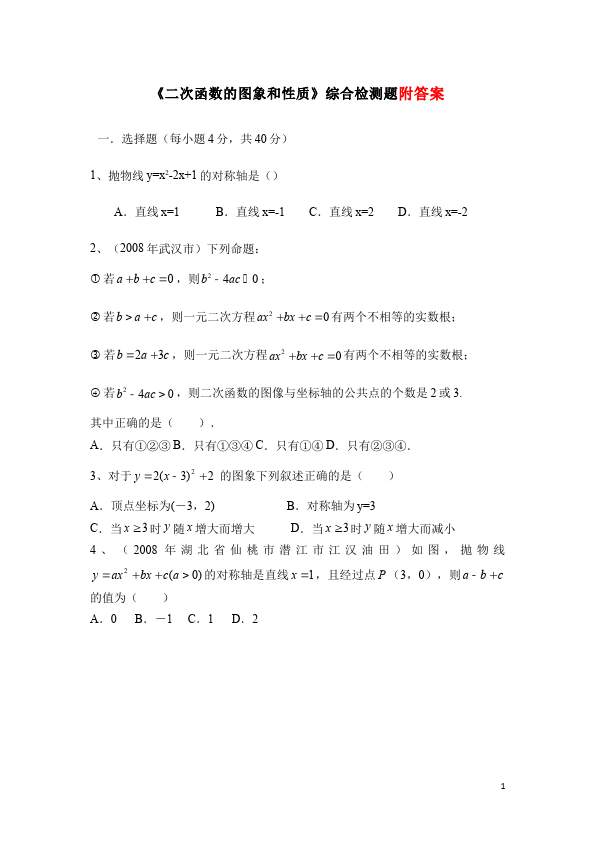 初三上册数学数学22.1二次函数的图象和性质附参考答案单元检测试卷（）第1页