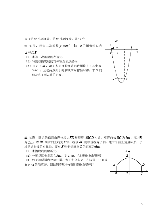 初三上册数学数学第22章二次函数附参考答案试卷第5页