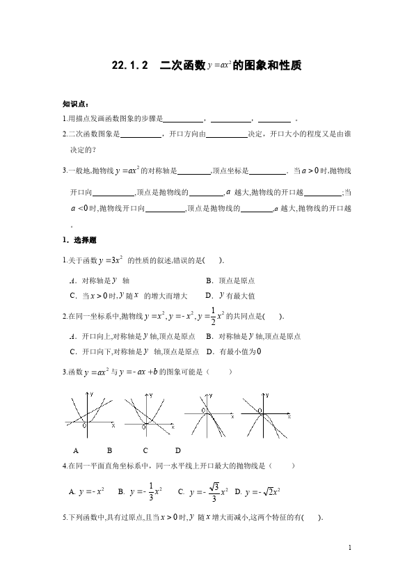 初三上册数学数学22.1二次函数的图象和性质附参考答案测试题下载第1页