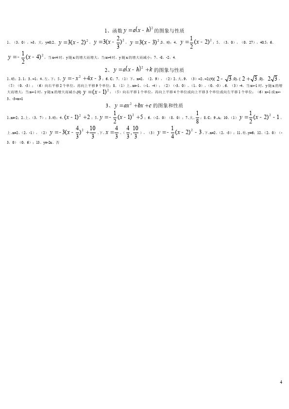 初三上册数学22.1二次函数的图象和性质附参考答案数学试卷第4页