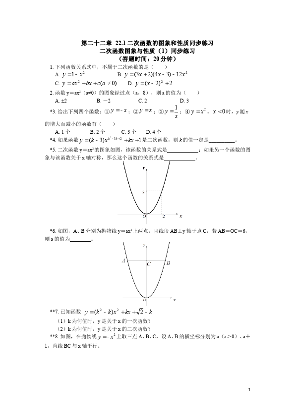 初三上册数学22.1二次函数的图象和性质附参考答案考试试卷(数学)第1页