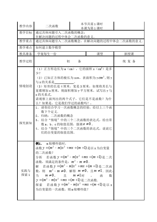 初三上册数学数学《第22章:二次函数》教案教学设计23第1页