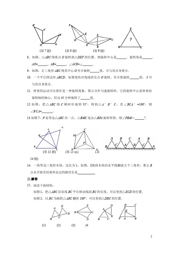 初三上册数学23.1图形的旋转附参考答案教学摸底考试试卷(数学)第2页