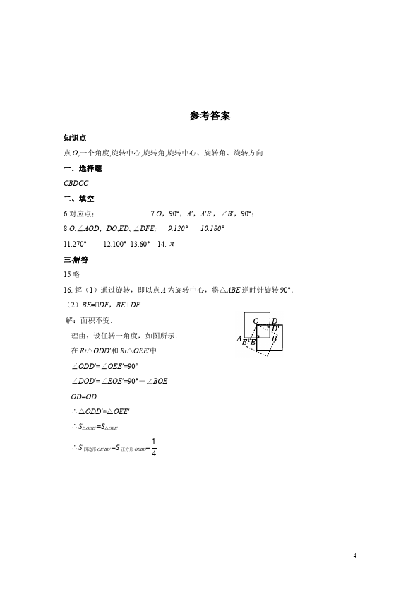 初三上册数学23.1图形的旋转附参考答案教学摸底考试试卷(数学)第4页