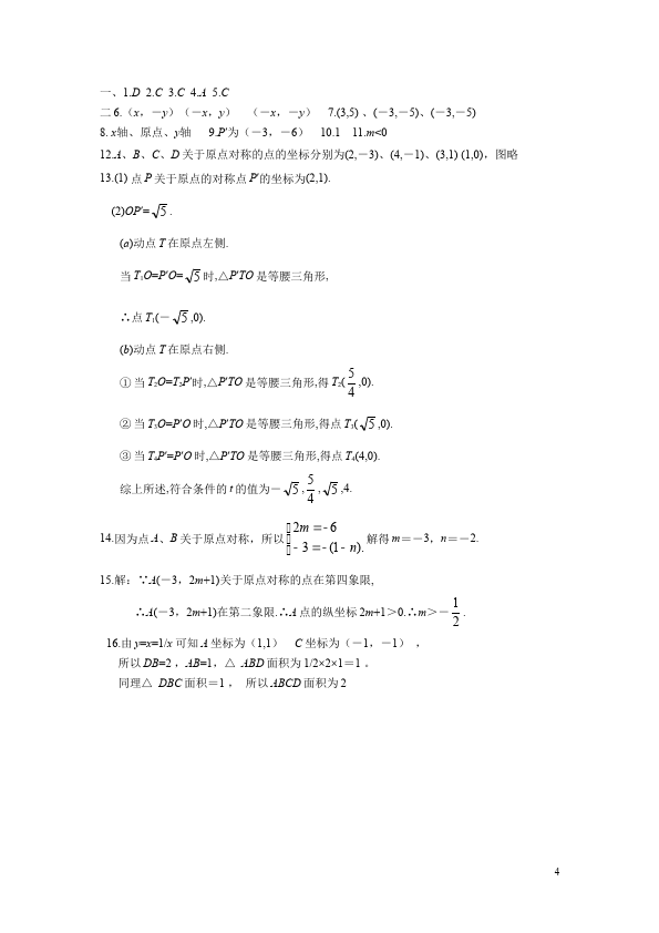 初三上册数学数学23.2中心对称附参考答案单元检测试卷（）第4页