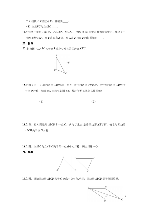 初三上册数学数学23.2中心对称附参考答案单元测试试卷第3页