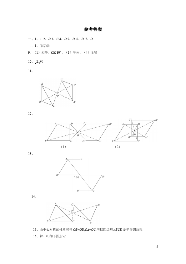 初三上册数学数学23.2中心对称附参考答案单元测试试卷第5页