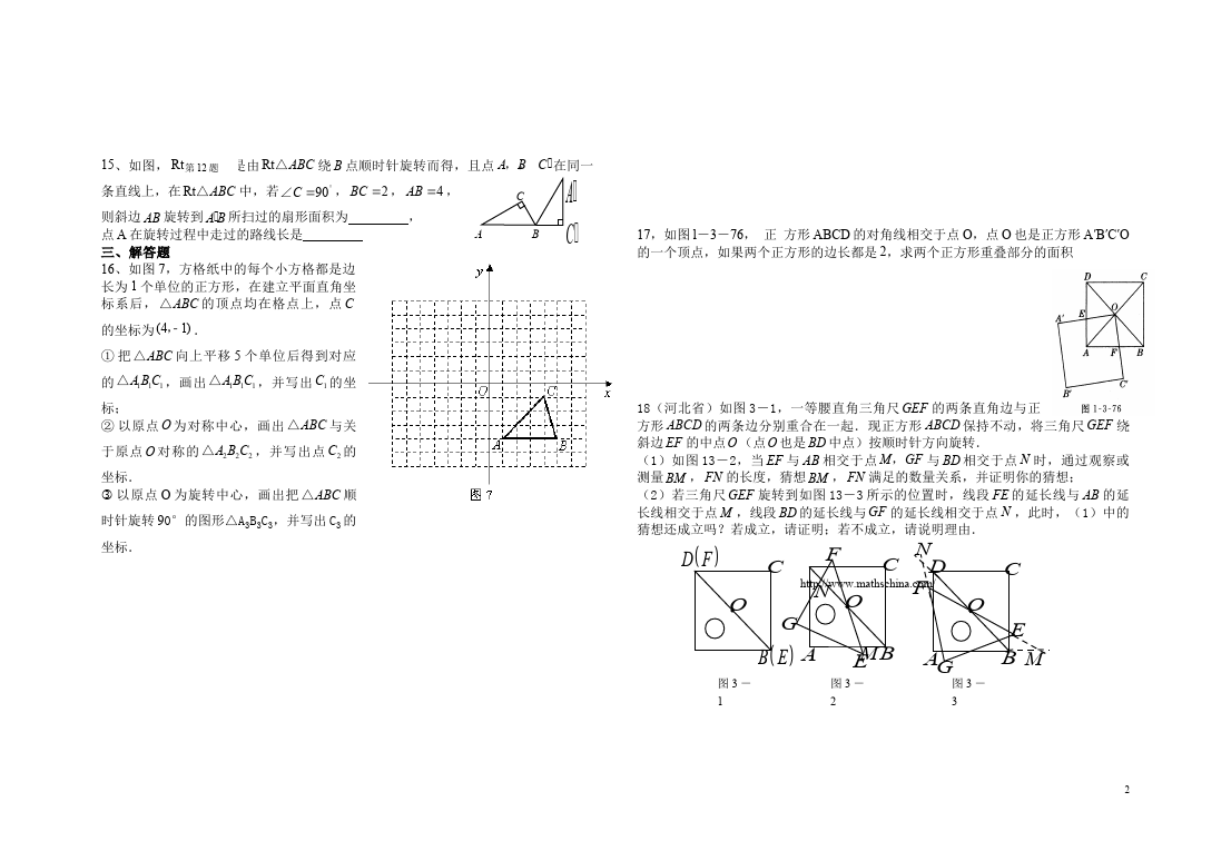 初三上册数学数学第23章旋转附参考答案试卷第2页