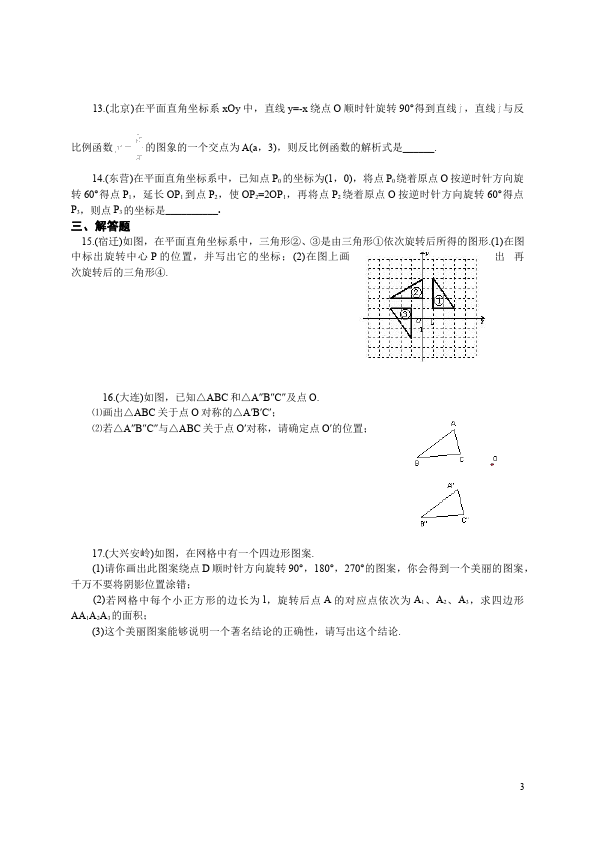 初三上册数学数学精品试卷第23章旋转附参考答案第3页