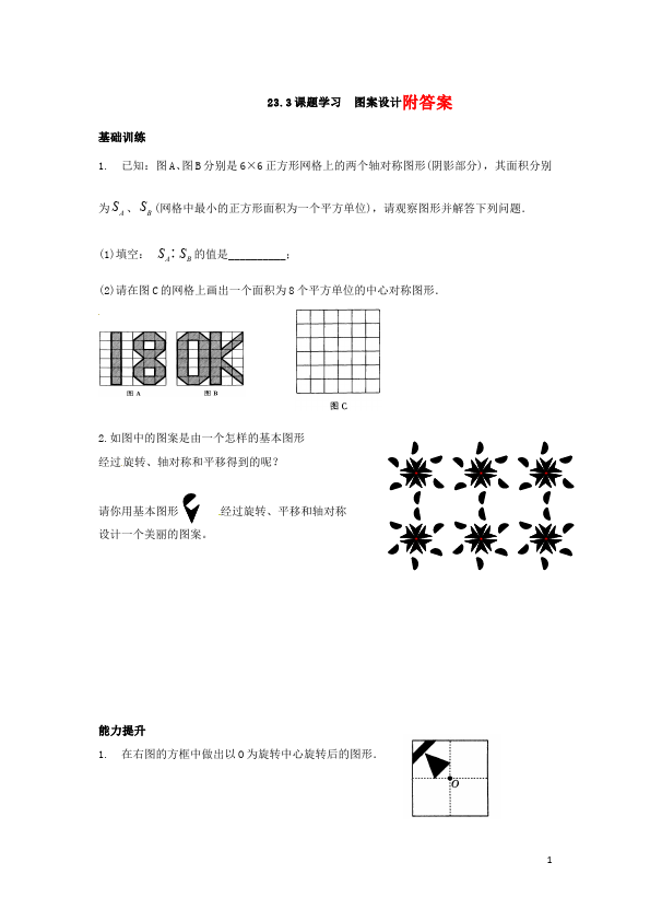 初三上册数学数学23.3图案设计附参考答案试题第1页