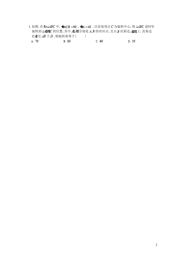 初三上册数学数学23.1图形的旋转附参考答案单元检测试卷（）第2页