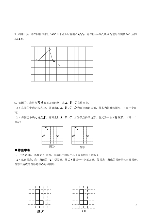 初三上册数学数学23.2中心对称附参考答案试卷第3页