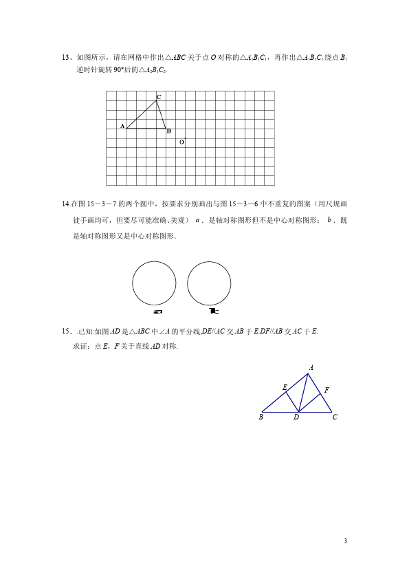 初三上册数学23.2中心对称附参考答案教学摸底考试试卷(数学)第3页