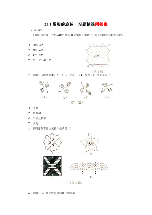 初三上册数学数学23.1图形的旋转附参考答案试卷第1页