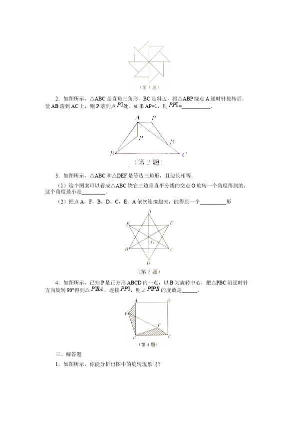 初三上册数学数学23.1图形的旋转附参考答案试卷第3页